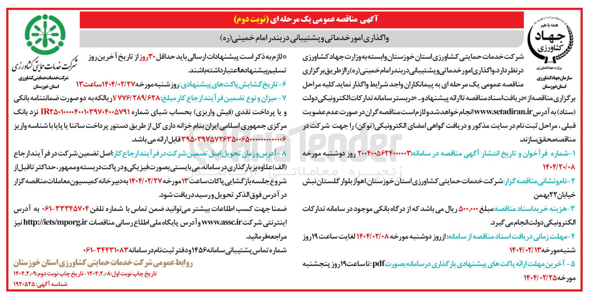 تصویر کوچک آگهی واگذاری امور خدماتی و پشتیبانی