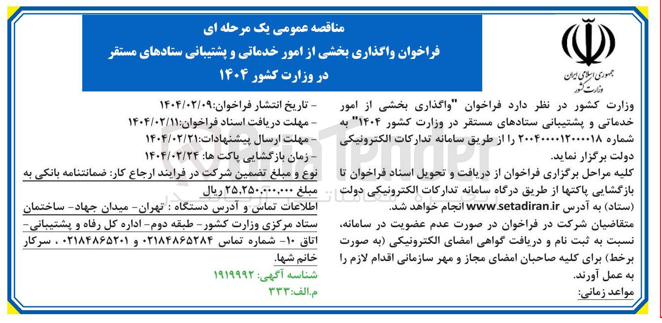 تصویر کوچک آگهی  واگذاری بخشی از امور خدماتی و پشتیبانی ستادهای مستقر 