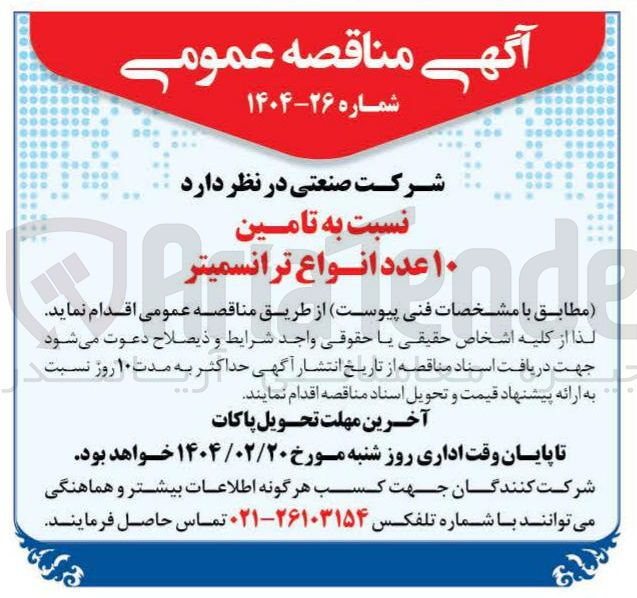 تصویر کوچک آگهی تامین ۱۰ عدد انواع ترانسمیتر