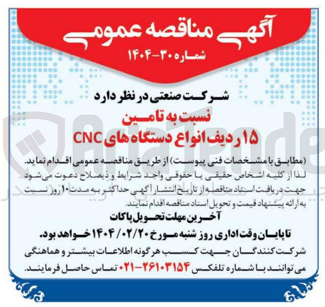 تصویر کوچک آگهی تامین ۱۵ ردیف انواع دستگاه های CNC 