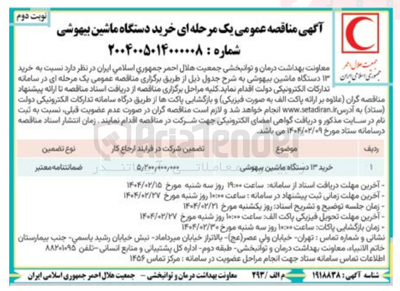 تصویر کوچک آگهی خرید ۱۳ دستگاه ماشین بیهوشی