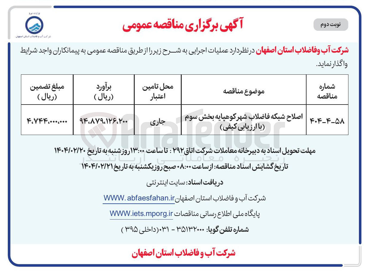 تصویر کوچک آگهی اصلاح شبکه فاضلاب شهر
