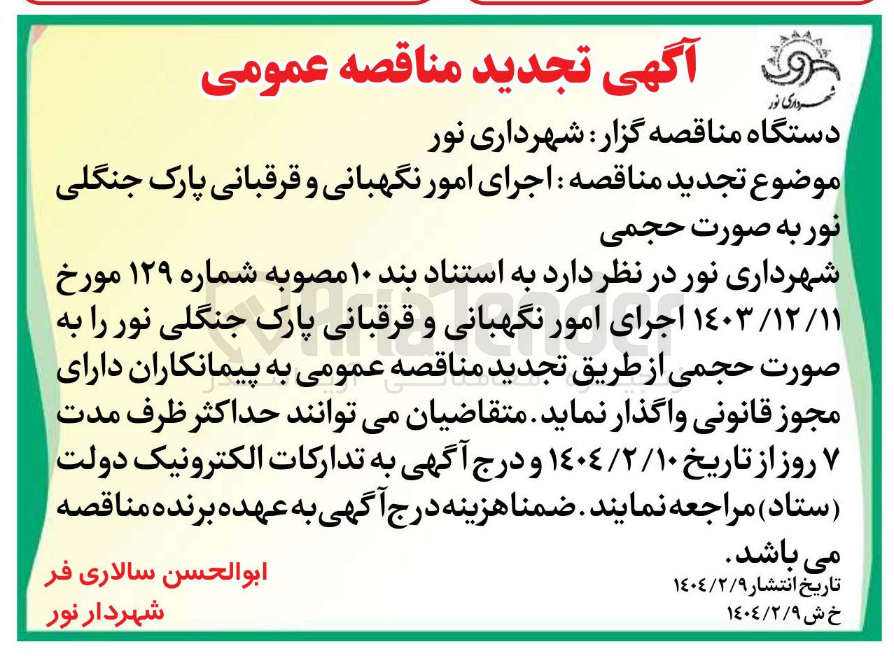 تصویر کوچک آگهی  اجرای امور نگهبانی و قرقبانی پارک جنگلی نور