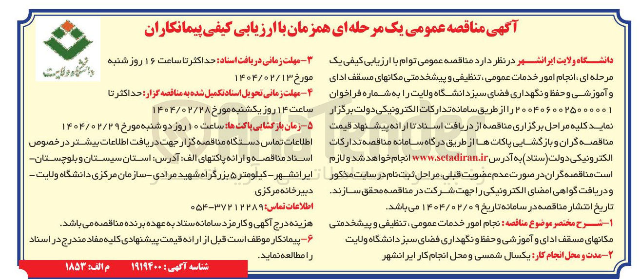 تصویر کوچک آگهی انجام امور خدمات عمومی ، تنظیفی و پیشخدمتی مکانهای مسقف ادای و آموزشی و حفظ و نگهداری فضای سبز 