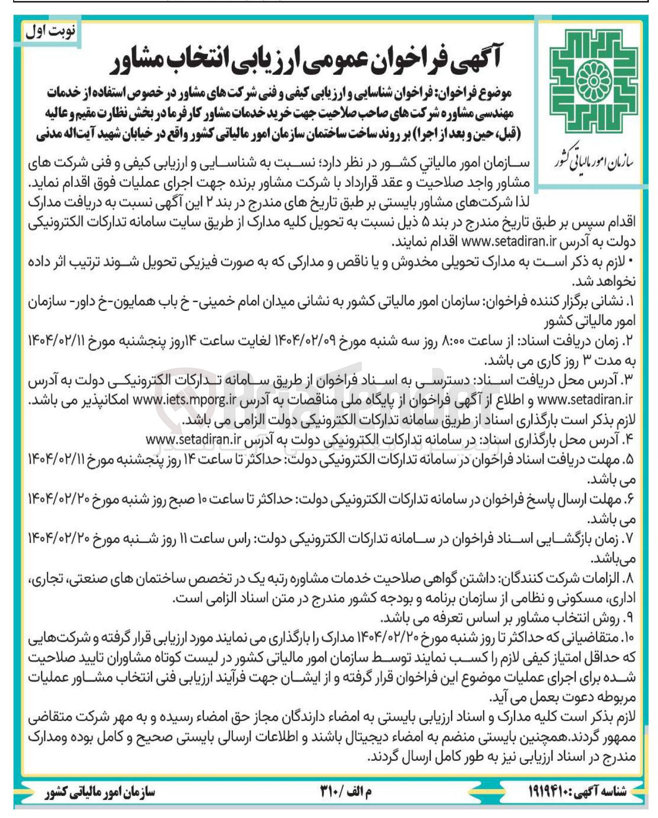 تصویر کوچک آگهی شناسایی و ارزیابی کیفی و فنی شرکتهای مشاور در خصوص استفاده از خدمات مهندسی مشاوره شرکتهای صاحب صلاحیت جهت خرید خدمات مشاور کارفرما در بخش نظارت مقیم و عالیه قبل ، حین و بعد از اجرا بر روند ساخت ساختمان سازمان امور مالیاتی کشور 