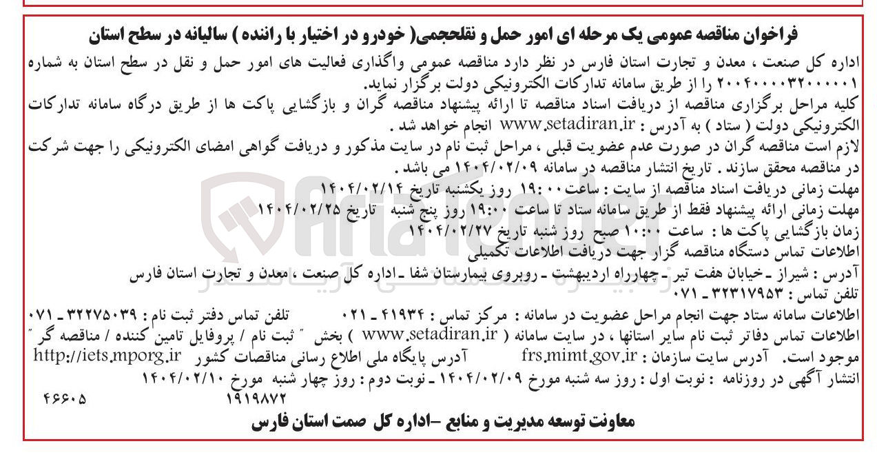 تصویر کوچک آگهی واگذاری فعالیت های امور حمل و نقل