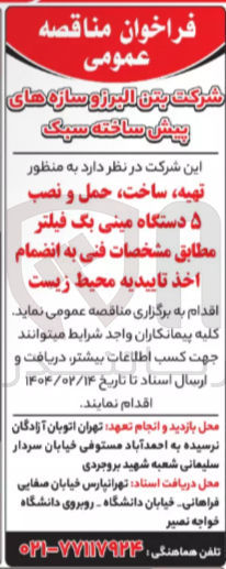 تصویر کوچک آگهی تهیه ساخت حمل و نصب ۵ دستگاه مینی بگ فیلتر