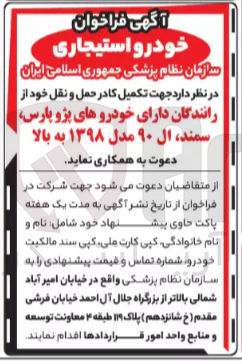 تصویر کوچک آگهی تکمیل کادر حمل و نقل خود از رانندگان دارای خودروهای پژو پارس سمند ال ۹۰ مدل ۱۳۹۸ به بالا 