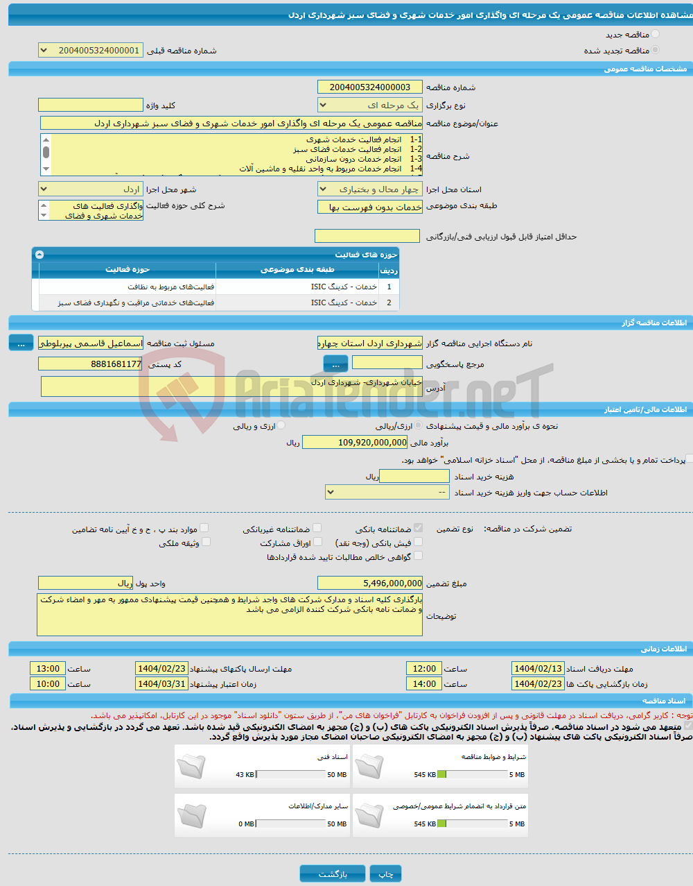 تصویر کوچک آگهی مناقصه عمومی یک مرحله ای واگذاری امور خدمات شهری و فضای سبز شهرداری اردل 