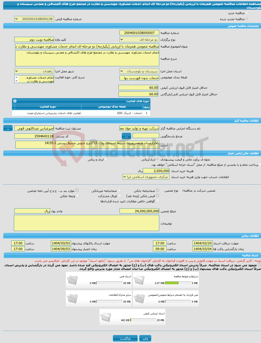 تصویر کوچک آگهی مناقصه عمومی همزمان با ارزیابی (یکپارچه) دو مرحله ای انجام خدمات مشاوره، مهندسی و نظارت در مجتمع طرح های اکتشافی و معدنی سیستان و بلوچستان