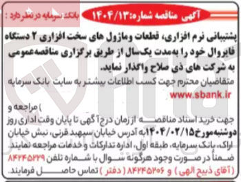 تصویر کوچک آگهی پشتیبانی نرم افزاری قطعات و ماژولهای سخت افزاری ۲ دستگاه فایروال