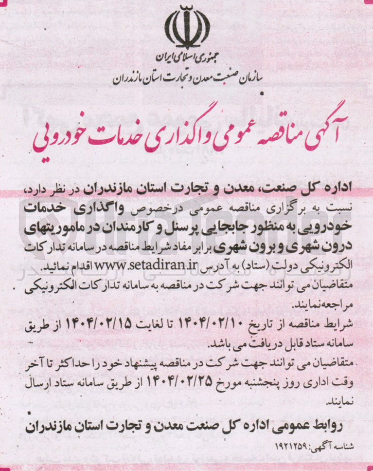 تصویر کوچک آگهی واگذاری خدمات خودرویی به منظور جابجایی پرسنل و کارمندان در ماموریتهای درون شهری و برون شهری