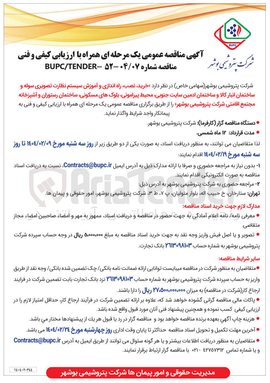 تصویر کوچک آگهی  خرید نصب راه اندازی و آموزش سیستم نظارت تصویری سوله و ساختمان انبار کالا و ساختمان ادمین سایت جنوبی محیط پیرامونی بلوکهای مسکونی ساختمان رستوران و آشپزخانه 