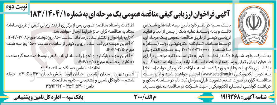 تصویر کوچک آگهی تأمین بیمه نامه های شخص ثالث و بدنه وسائط نقلیه بانک
