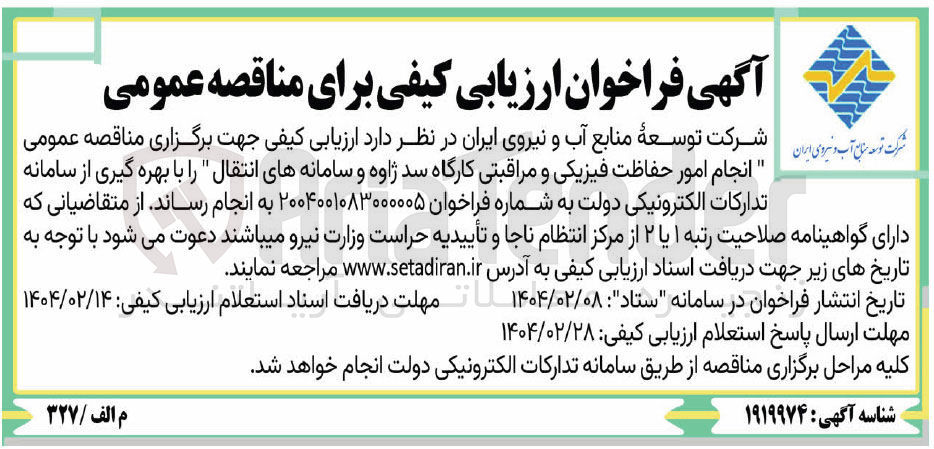 تصویر کوچک آگهی  انجام امور حفاظت فیزیکی و مراقبتی کارگاه سد ژاوه و سامانه های انتقال