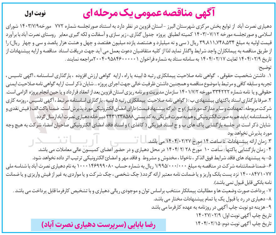 تصویر کوچک آگهی پروژه جدول گذاری ، زیر سازی و آسفالت و لکه گیری معابر