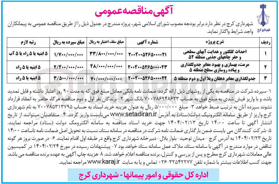 تصویر کوچک آگهی مرمت بهسازی و بهبود معابر جدولگذاری و پیاده روسازی 