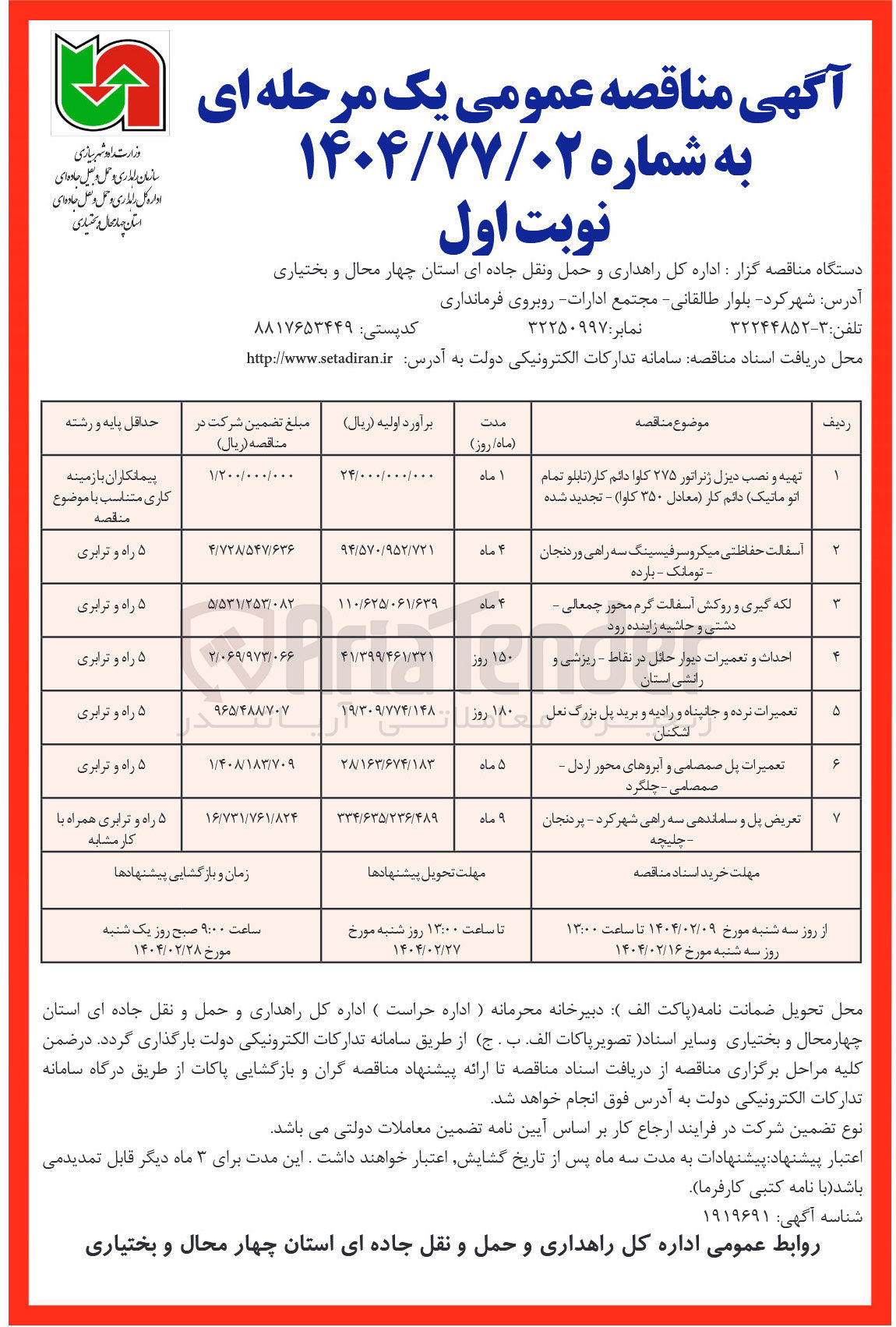 تصویر کوچک آگهی تعمیرات پل صمصامی و ابروهای محور اردل صمصامی - چلگرد 