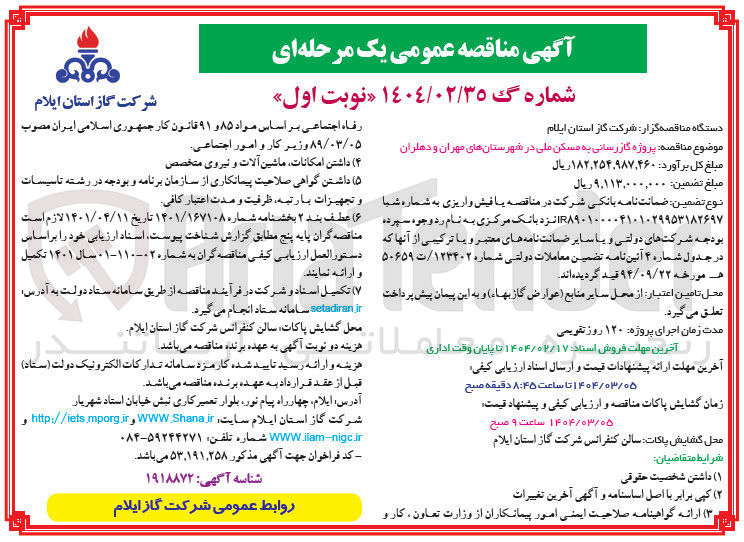 تصویر کوچک آگهی پروژه گازرسانی به مسکن ملی