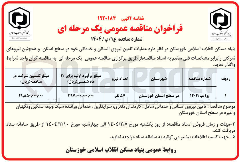 تصویر کوچک آگهی تامین نیروی انسانی و خدماتی شامل کارمندان دفتری سرایداری ، خدماتی و راننده سبک و نیمه سنگین و نگهبان و غیره 