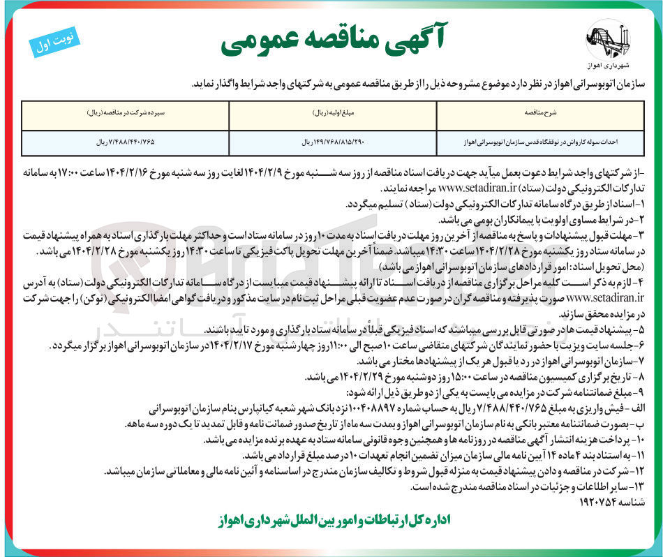 تصویر کوچک آگهی احداث سوله کارواش