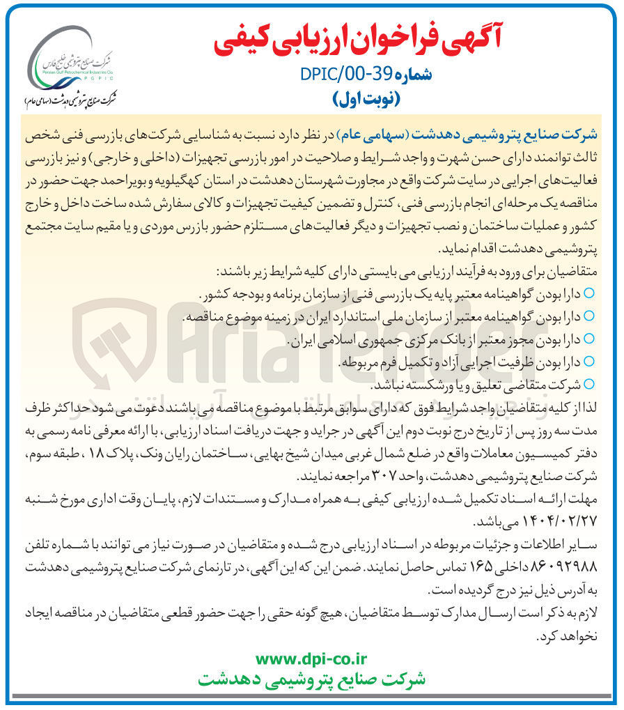 تصویر کوچک آگهی شناسایی شرکتهای بازرسی فنی شخص ثالث در امور بازرسی تجهیزات داخلی و خارجی و نیز بازرسی فعالیت های اجرایی در سایت شرکت