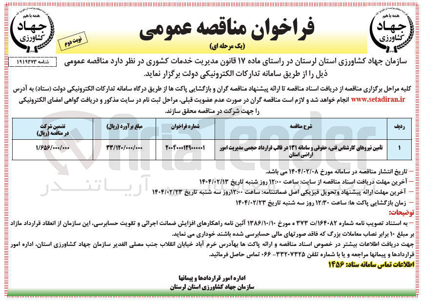 تصویر کوچک آگهی تامین نیروهای کارشناس فنی حقوقی و سامانه ۱۳۱ در قالب قرارداد حجمی مدیریت امور اراضی استان 
