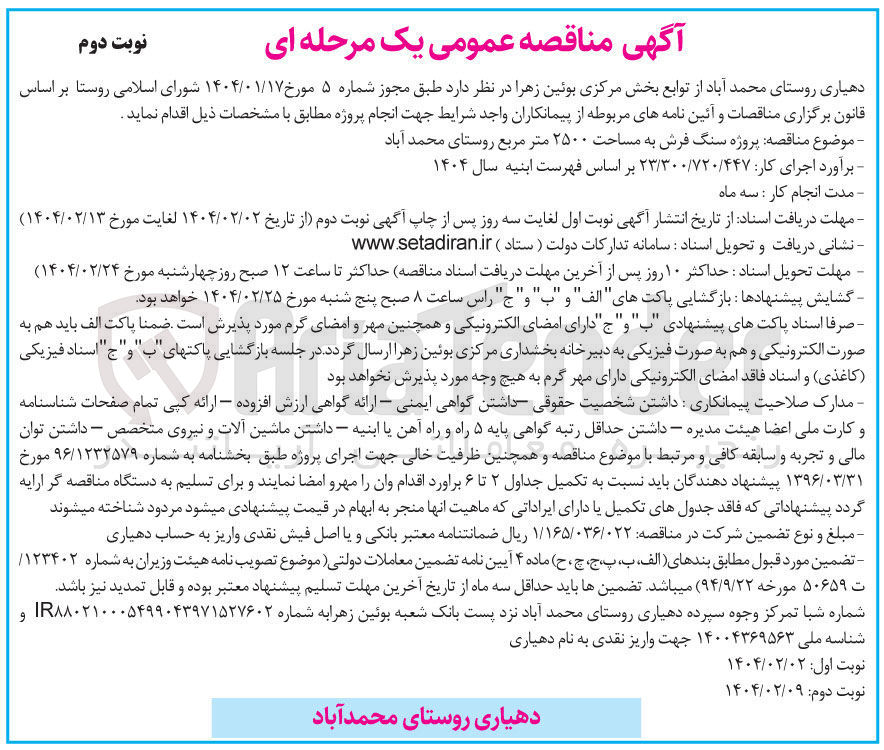 تصویر کوچک آگهی  پروژه سنگ فرش به مساحت ۲۵۰۰ متر مربع 