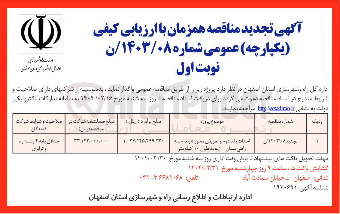تصویر کوچک آگهی احداث باند دوم و تعریض محور هرند - سه راهی سیان - اژیه به طول ۱۰ کیلومتر