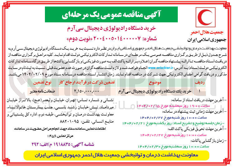 تصویر کوچک آگهی خرید یک دستگاه رادیولوژی دیجیتال سی آرم 