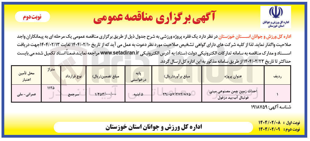 تصویر کوچک آگهی احداث زمین چمن مصنوعی مینی فوتبال 