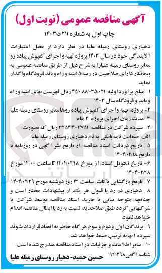 تصویر کوچک آگهی  تهیه و اجرای کفپوش پیاده رو معابر روستا