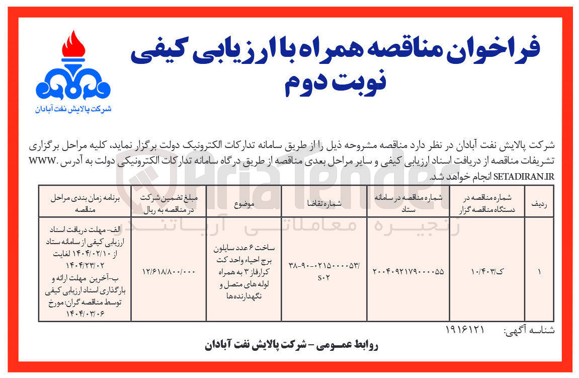 تصویر کوچک آگهی ساخت ۶ عدد سایلون برج احیاء واحد کت کرار فاز ۳ به همراه لوله های متصل و نگهدارنده ها 
