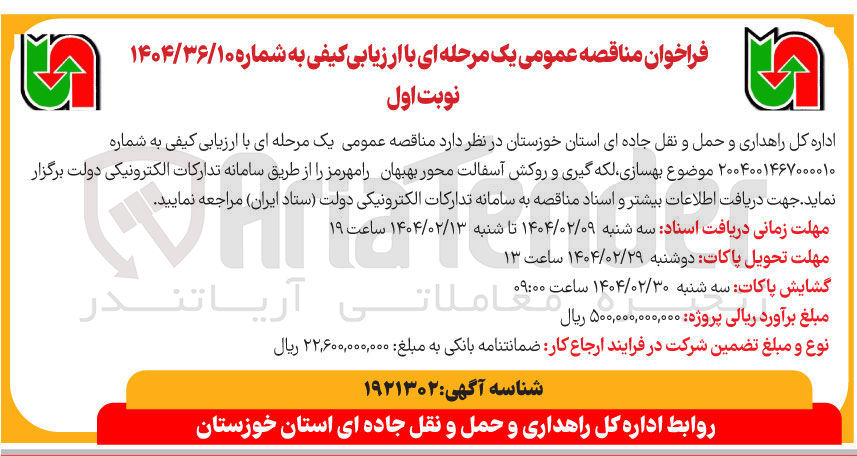 تصویر کوچک آگهی بهسازی لکه گیری و روکش آسفالت