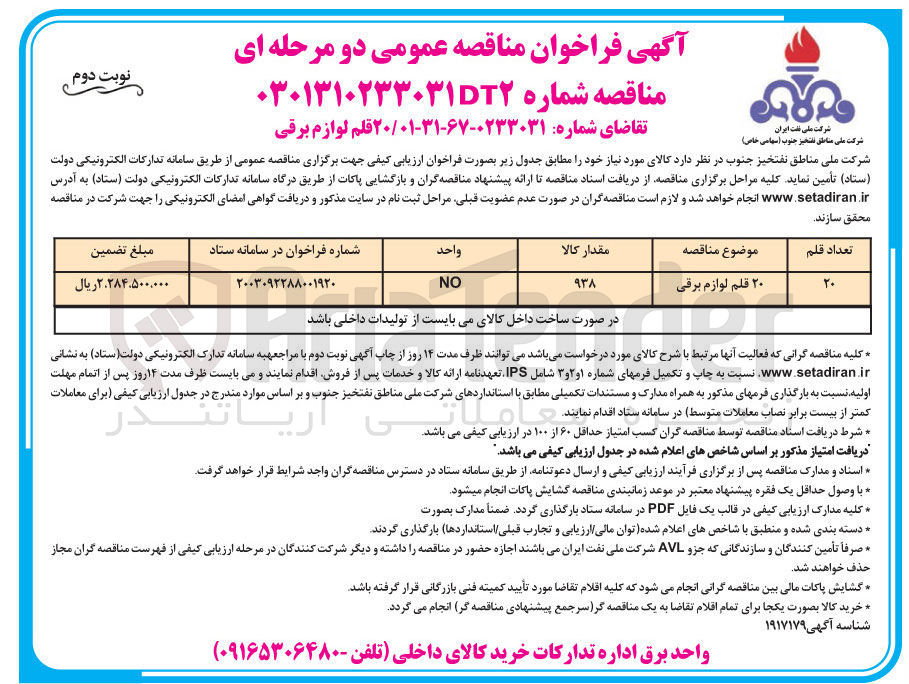تصویر کوچک آگهی خرید ۲۰ قلم لوازم برقی 