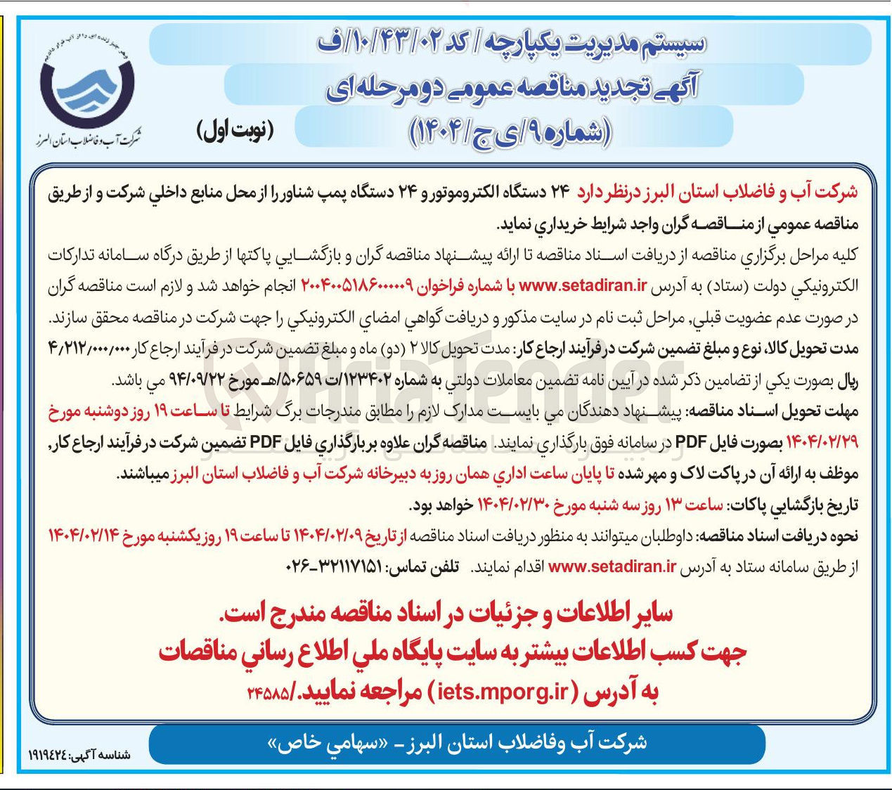 تصویر کوچک آگهی خرید  ۲۴ دستگاه الکتروموتور و ۲۴ دستگاه پمپ شناور