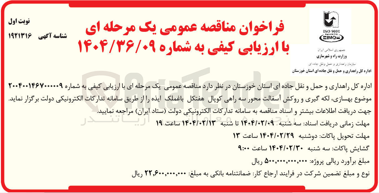 تصویر کوچک آگهی  بهسازی لکه گیری و روکش آسفالت 