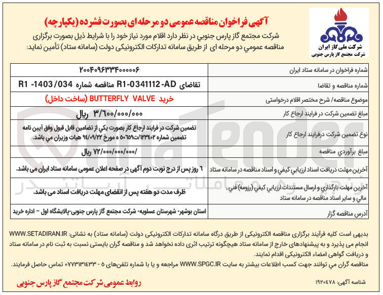 تصویر کوچک آگهی خرید VALVE BUTTERFLY ساخت داخل