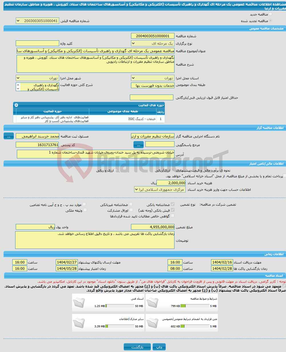 تصویر کوچک آگهی مناقصه عمومی یک مرحله ای گهداری و راهبری تأسیسات (الکتریکی و مکانیکی) و آسانسورهای ساختمان های ستاد، کوروش ، هویزه و مناطق سازمان تنظیم مقررات و ارتبا