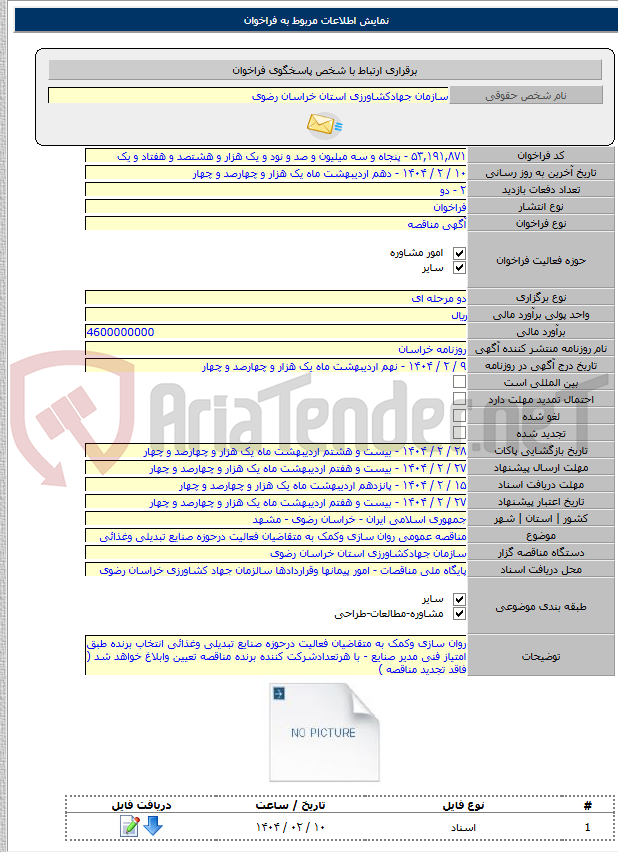 تصویر کوچک آگهی مناقصه عمومی روان سازی وکمک به متقاضیان فعالیت درحوزه صنایع تبدیلی وغذائی