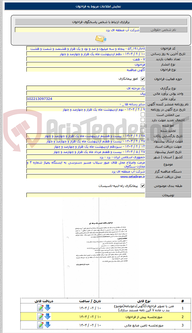 تصویر کوچک آگهی مرمت واصلاح محل های عبور سیلاب مسیر دسترسی به ایستگاه پمپاژ شماره ۴ و مخازن سنگاوی