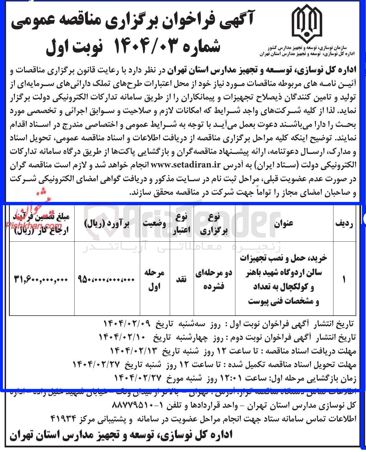 تصویر کوچک آگهی خرید حمل و نصب تجهیزات سالن اردوگاه شهید باهنر و کولکچال به تعداد و مشخصات