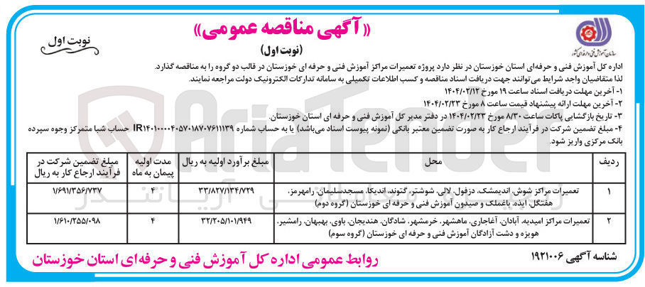تصویر کوچک آگهی  تعمیرات مراکز آموزش فنی و حرفه ای (گروه سوم)