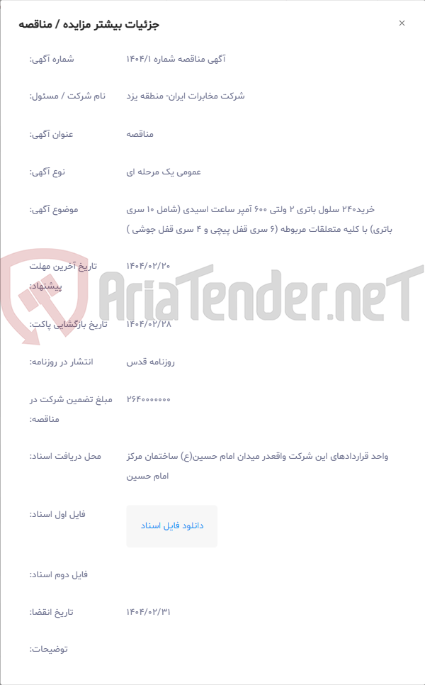 تصویر کوچک آگهی خرید240 سلول باتری 2 ولتی 600 آمپر ساعت اسیدی (شامل 10 سری باتری) با کلیه متعلقات مربوطه (6 سری قفل پیچی و 4 سری قفل جوشی )