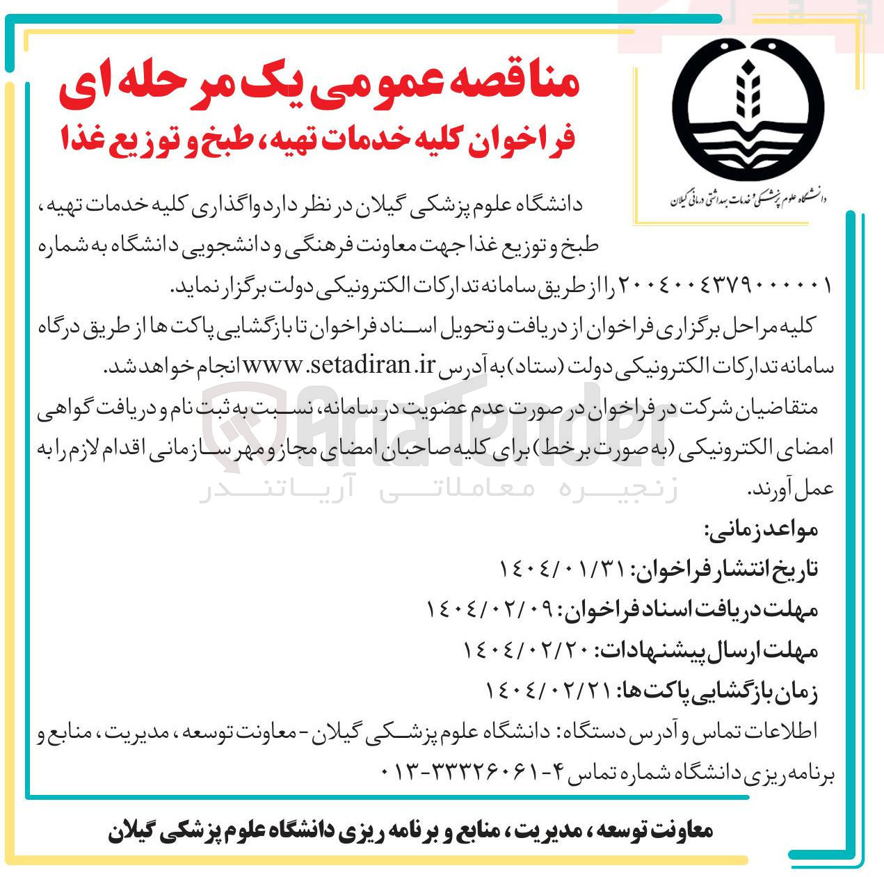 تصویر کوچک آگهی واگذاری کلیه خدمات تهیه طبخ و توزیع غذا جهت معاونت فرهنگی و دانشجویی دانشگاه
