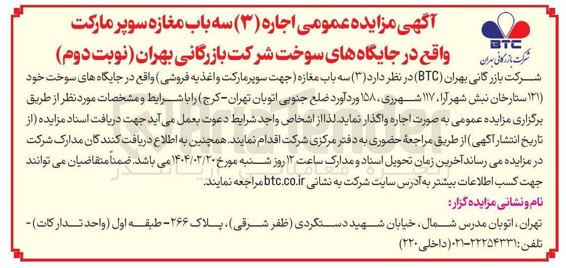 تصویر کوچک آگهی اجاره سه باب مغازه جهت سوپر مارکت و اغذیه فروشی واقع در جایگاه های سوخت 