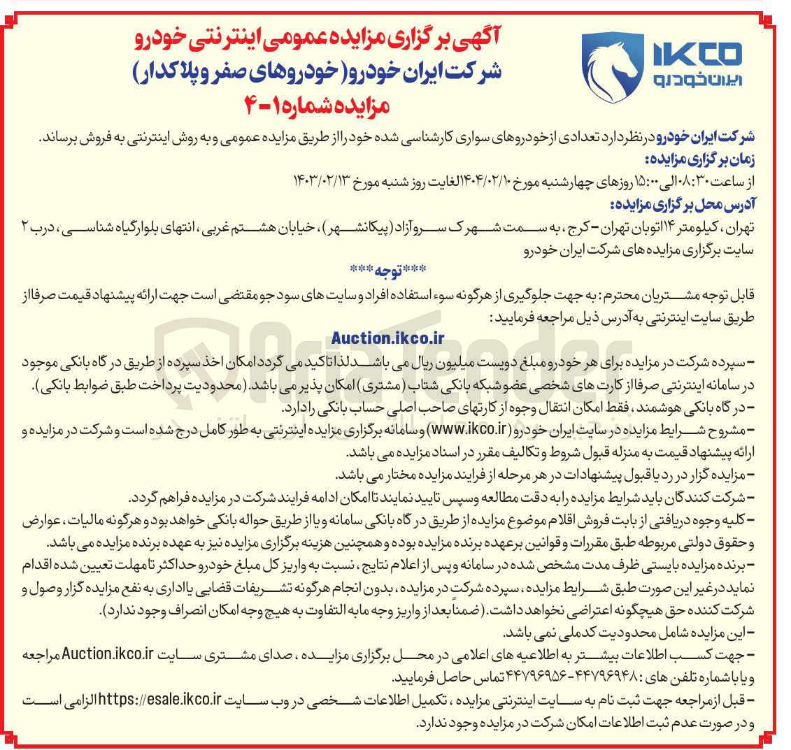 تصویر کوچک آگهی فروش  تعدادی از خودروهای سواری کارشناسی شده 