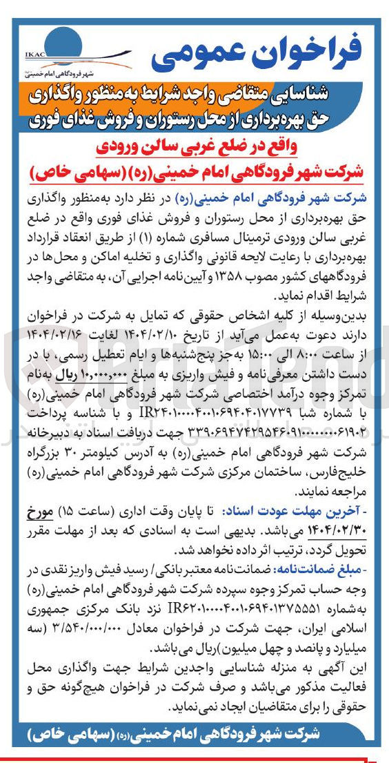 تصویر کوچک آگهی واگذاری حق بهره برداری از محل رستوران و فروش غذای فوری