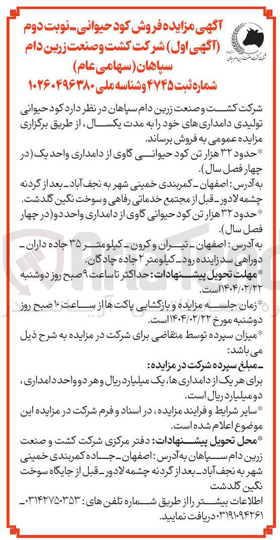 تصویر کوچک آگهی فروش حدود ۳۲ هزار تن کود حیوانی گاوی از دامداری واحد یک در چهار فصل سال و حدود ۳۲ هزار تن کود حیوانی گاوی از دامداری واحد دو در چهار فصل سال