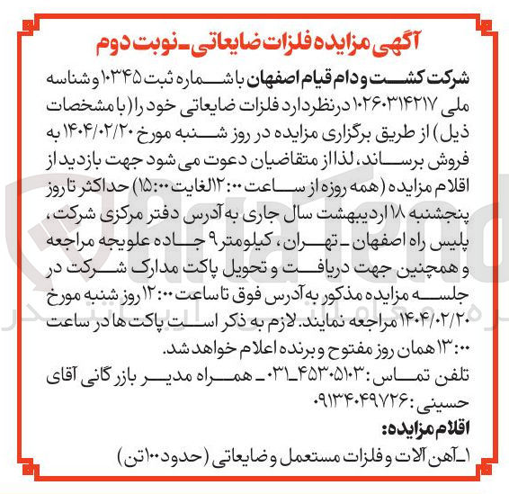 تصویر کوچک آگهی فروش آهن آلات و فلزات مستعمل و ضایعاتی ( حدود ۱۰۰ تن )